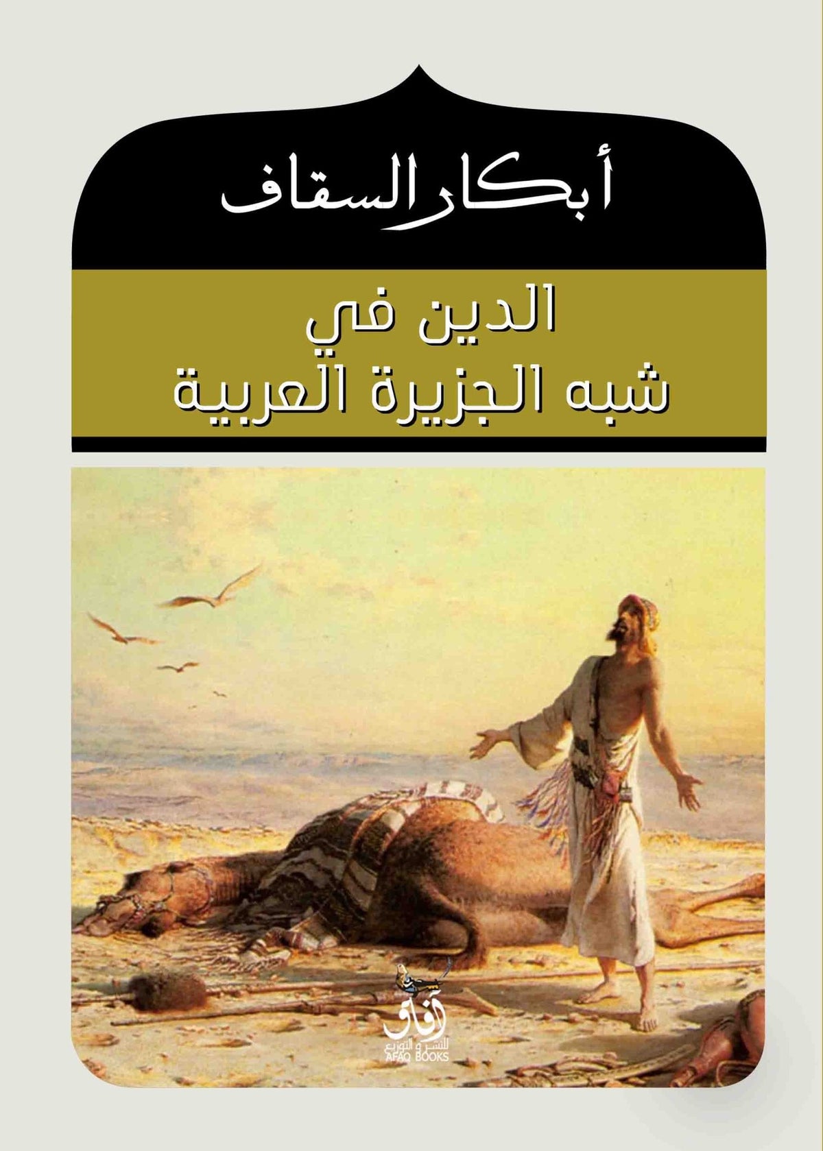 الدين فى شبه الجزيرة / ابكار السقاف - متجر كتب مصرآفاق للنشر والتوزيع