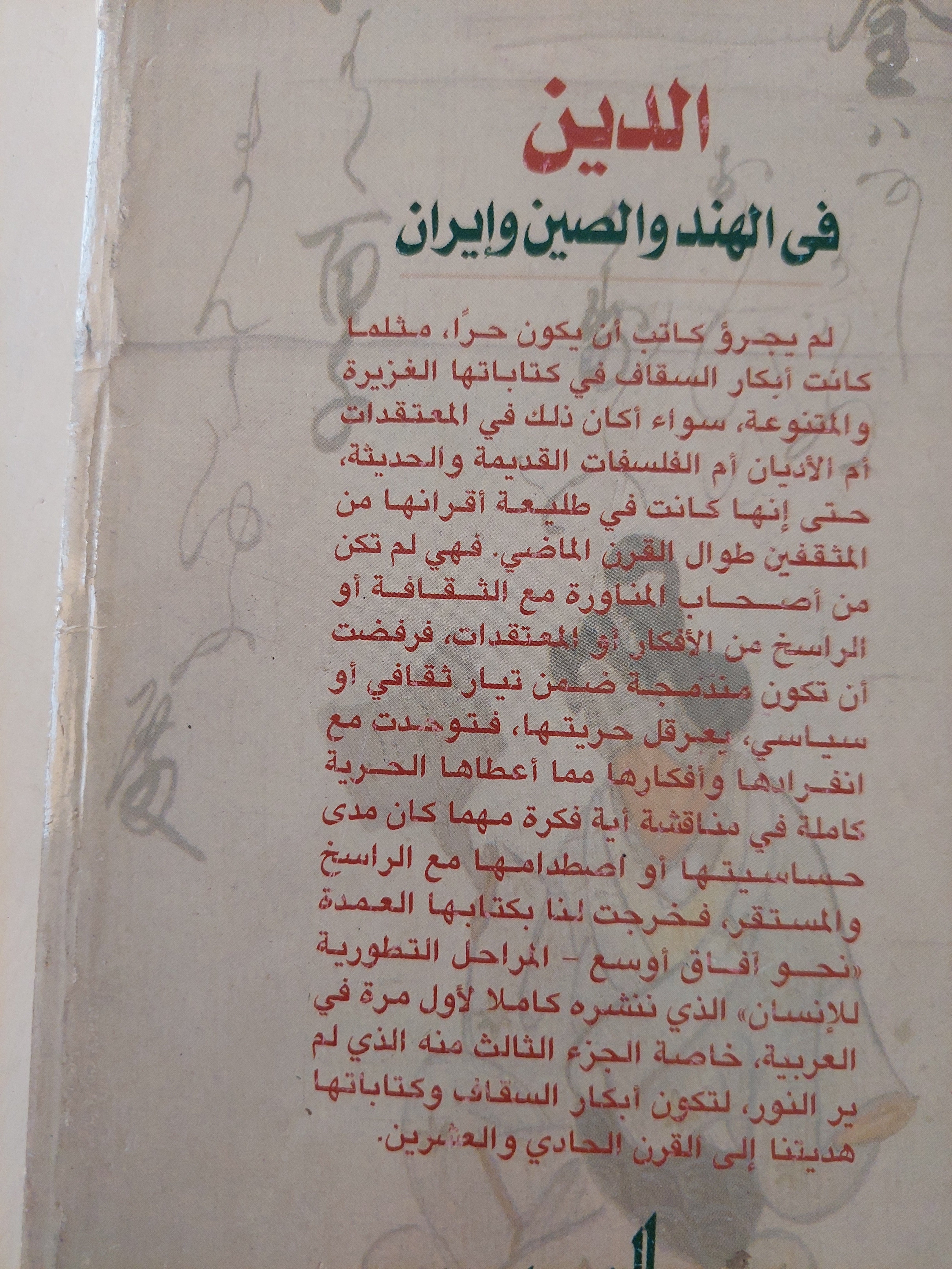 الدين في الهند والصين وإيران / أبكار السقاف - متجر كتب مصر - متجر كتب مصر