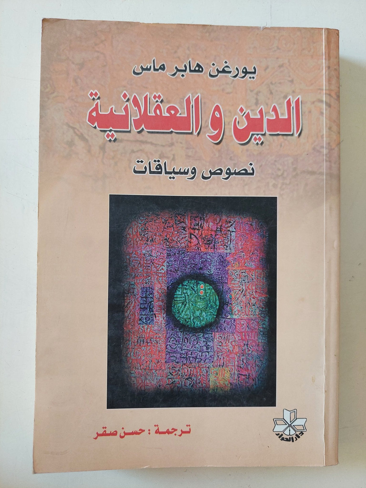 الدين والعقلانية / يورغن هابرماس - متجر كتب مصر - المكتبة الفلسفية
