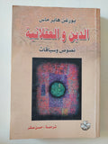 الدين والعقلانية / يورغن هابرماس - متجر كتب مصر - المكتبة الفلسفية