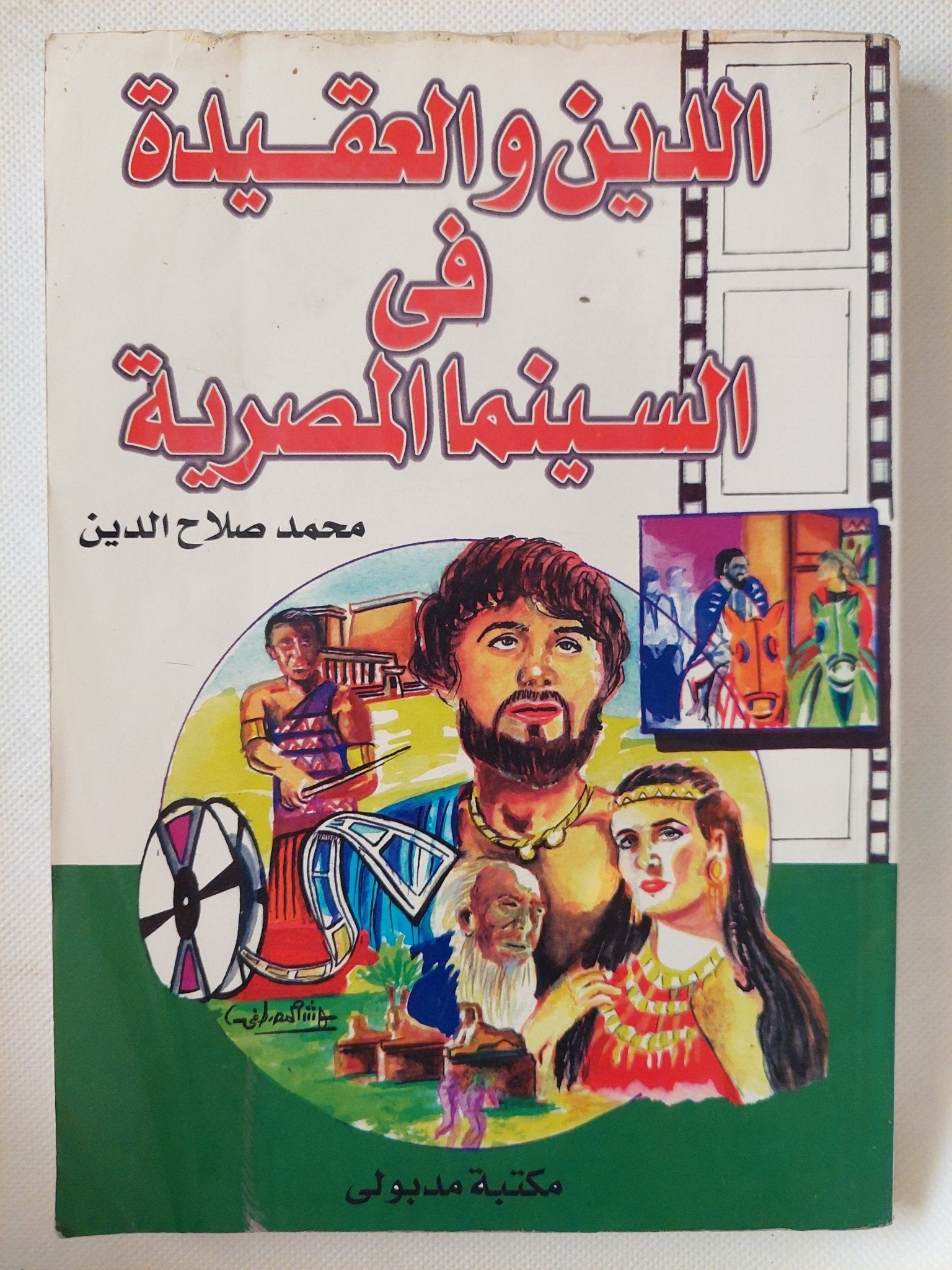 الدين والعقيدة فى السينما المصرية / محمد صلاح الدين - متجر كتب مصر - متجر كتب مصر