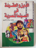 الدين والعقيدة فى السينما المصرية / محمد صلاح الدين - متجر كتب مصر - متجر كتب مصر