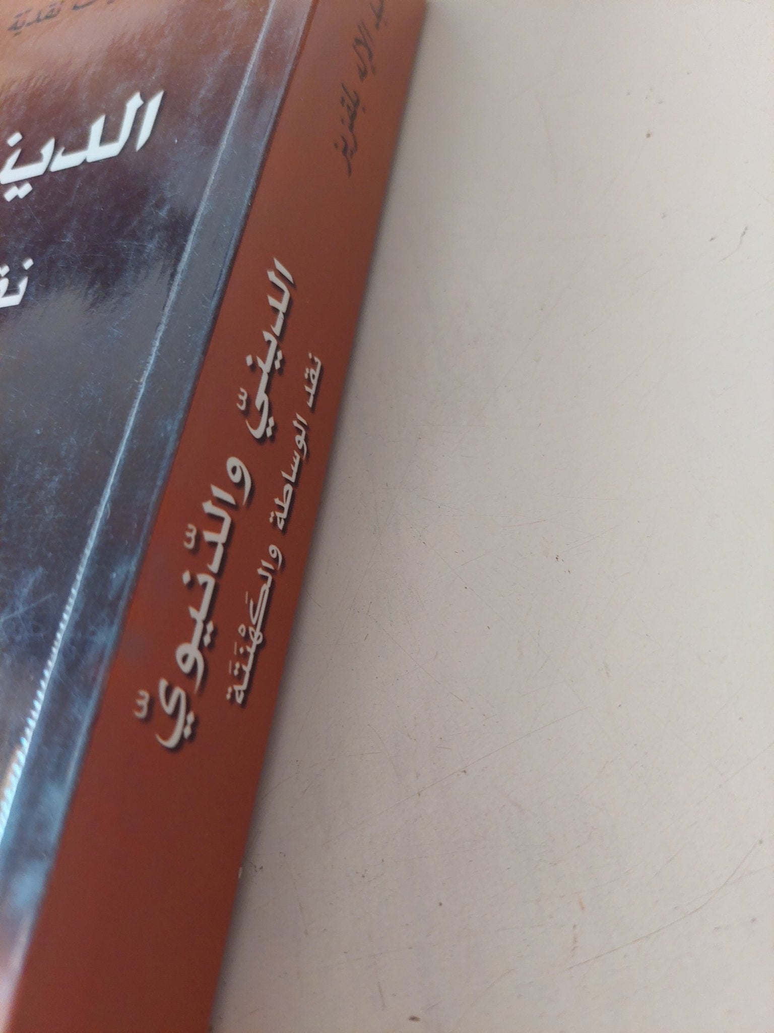 الدينى والدنيوى .. نقد الوساطة والكهنتة / عبد الإله بلقزيز - متجر كتب مصر - المكتبة الفلسفية