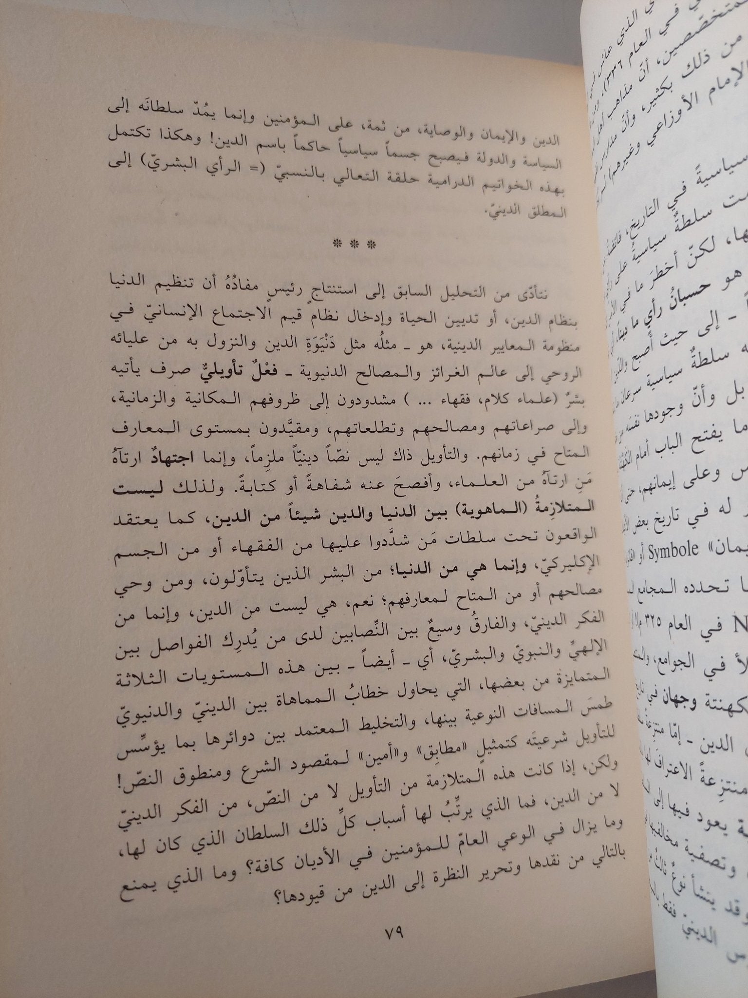 الدينى والدنيوى .. نقد الوساطة والكهنتة / عبد الإله بلقزيز - متجر كتب مصر - المكتبة الفلسفية