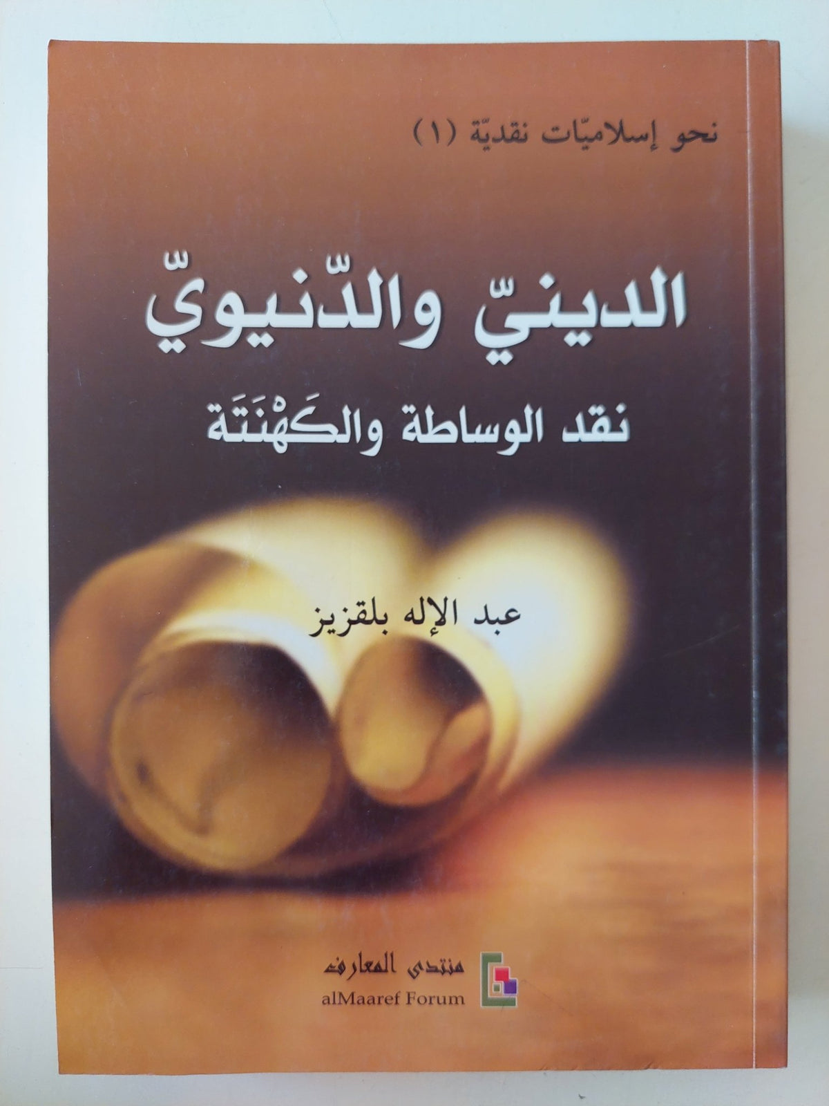 الدينى والدنيوى .. نقد الوساطة والكهنتة / عبد الإله بلقزيز - متجر كتب مصر - المكتبة الفلسفية