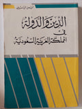 الدين والدولة في المملكة العربية السعودية / أيمن الياسيني - متجر كتب مصر - متجر كتب مصر