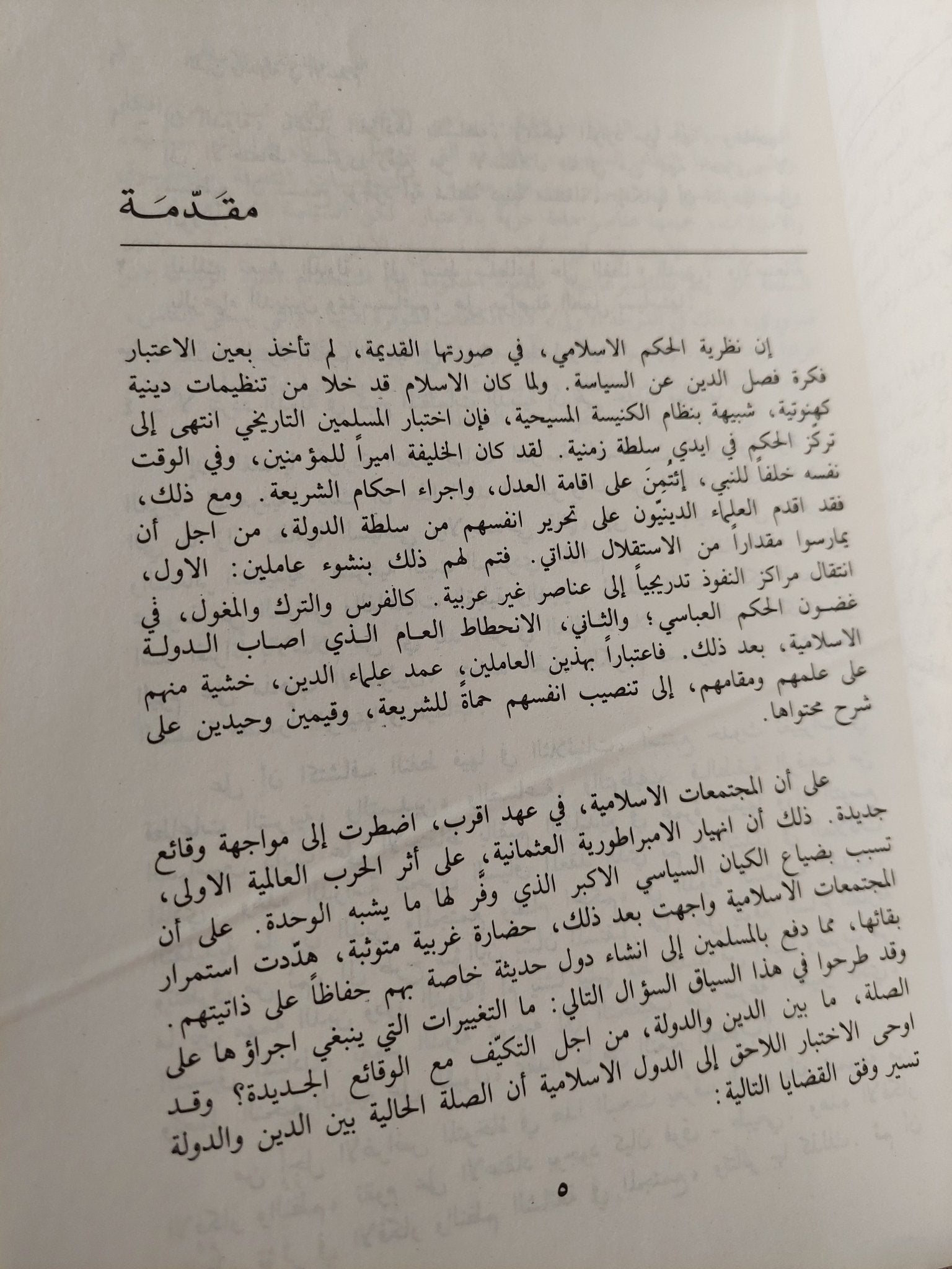 الدين والدولة في المملكة العربية السعودية / أيمن الياسيني - متجر كتب مصر - متجر كتب مصر