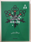 الدين والمجتمع والدولة / عبد الله شلبى - متجر كتب مصر - المكتبة الفلسفية