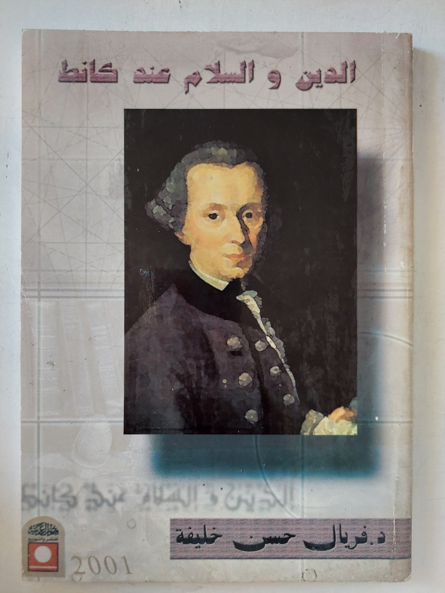 الدين والسلام عند كانط / فريال حسن خليفة - متجر كتب مصر - المكتبة الفلسفية