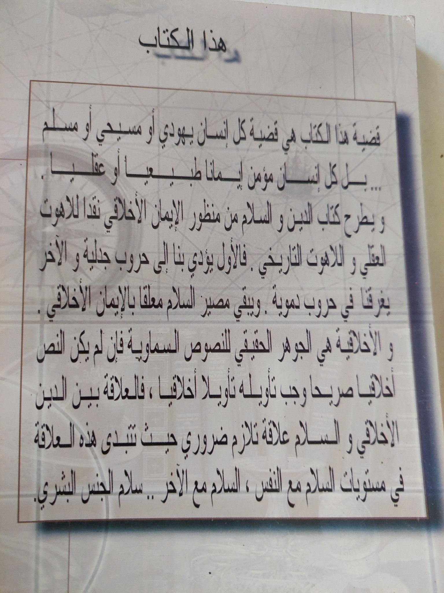 الدين والسلام عند كانط / فريال حسن خليفة - متجر كتب مصر - المكتبة الفلسفية