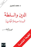الدين والسلطه قراءه معاصره للحاكميه - محمد شحرور - متجر كتب مصر - الساقي