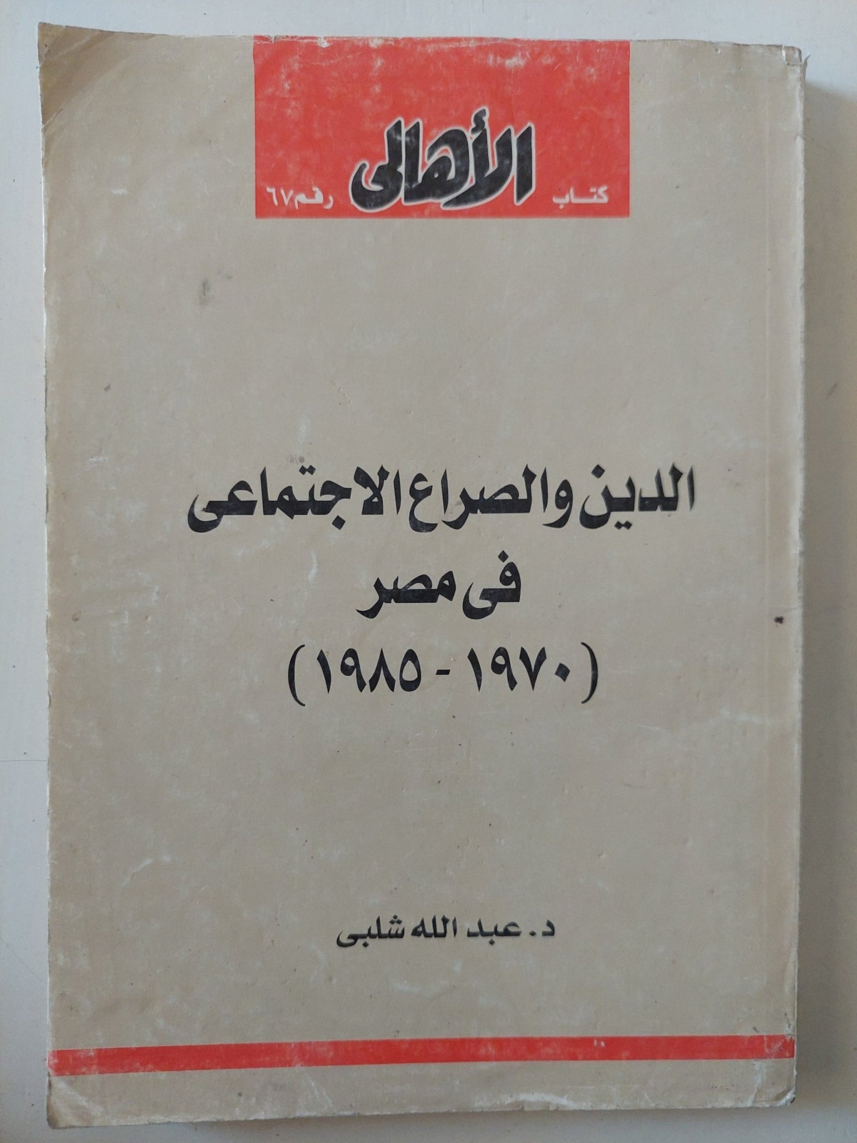 الدين والصراع الإجتماعى فى مصر / عبد الله شلبى - متجر كتب مصر - المكتبة الفلسفية