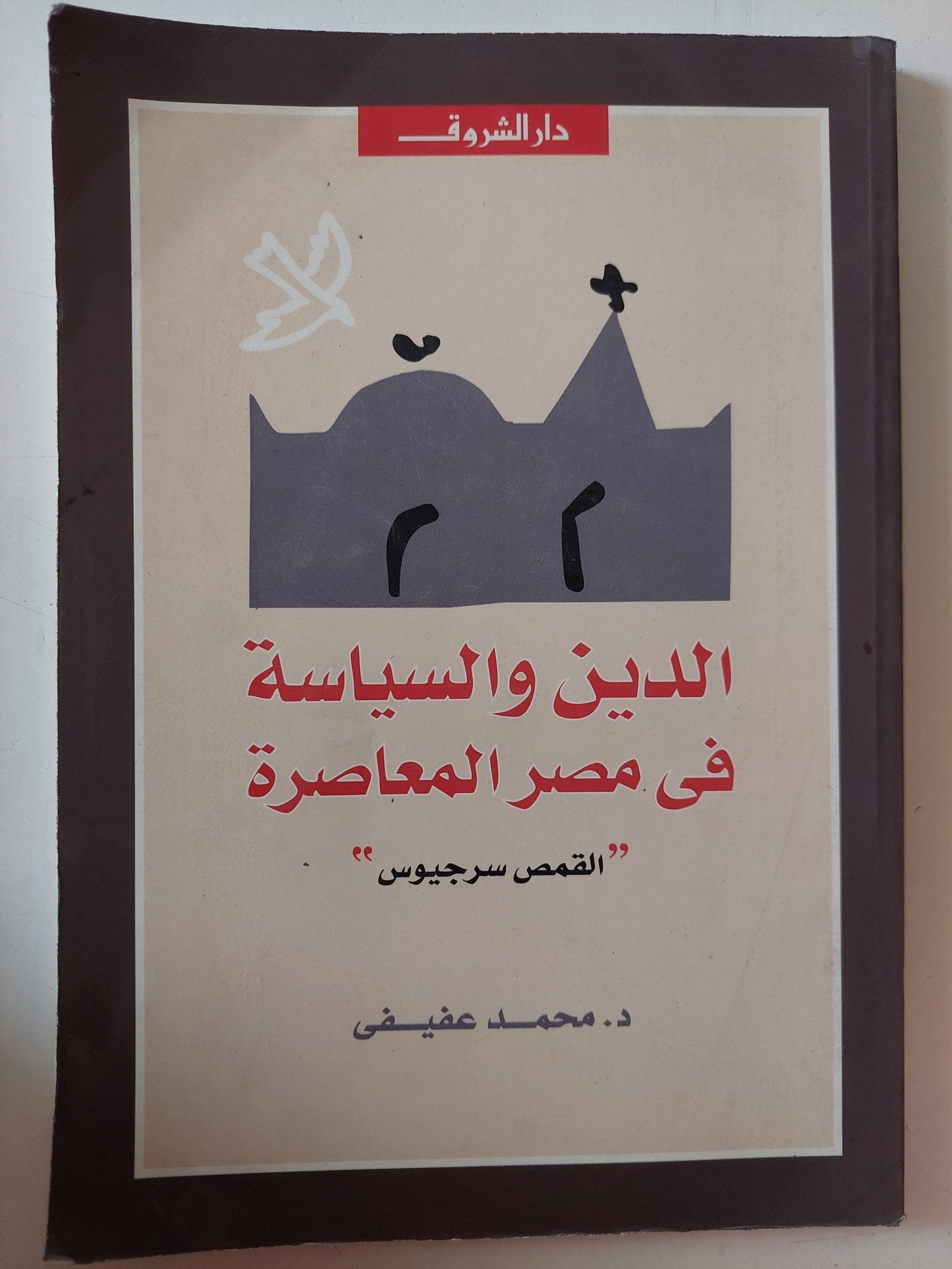 الدين والسياسة فى مصر المعاصرة " القمس سرجيوس " / محمد عفيفى - متجر كتب مصر - متجر كتب مصر