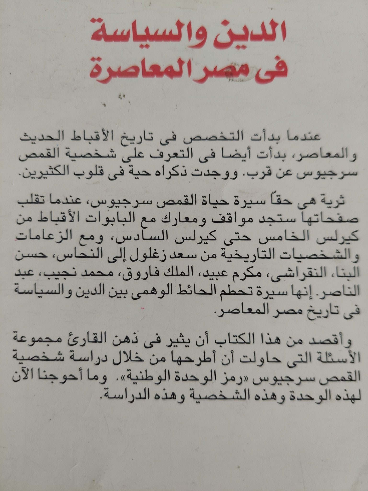 الدين والسياسة فى مصر المعاصرة " القمس سرجيوس " / محمد عفيفى - متجر كتب مصر - متجر كتب مصر