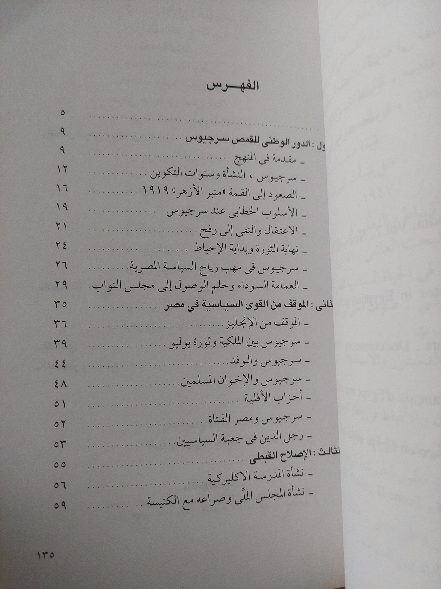 الدين والسياسة فى مصر المعاصرة " القمس سرجيوس " / محمد عفيفى - متجر كتب مصر - متجر كتب مصر