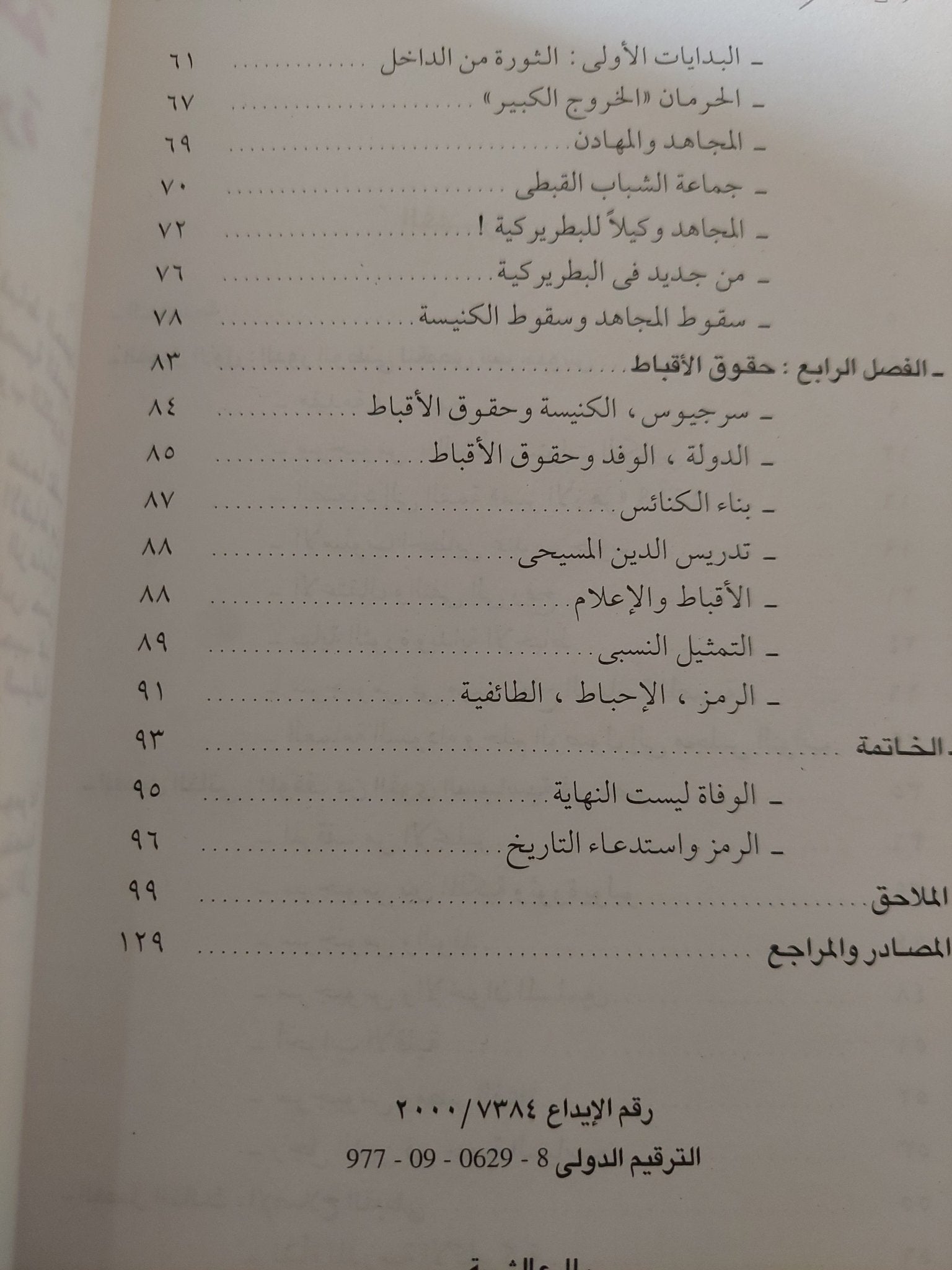 الدين والسياسة فى مصر المعاصرة " القمس سرجيوس " / محمد عفيفى - متجر كتب مصر - متجر كتب مصر