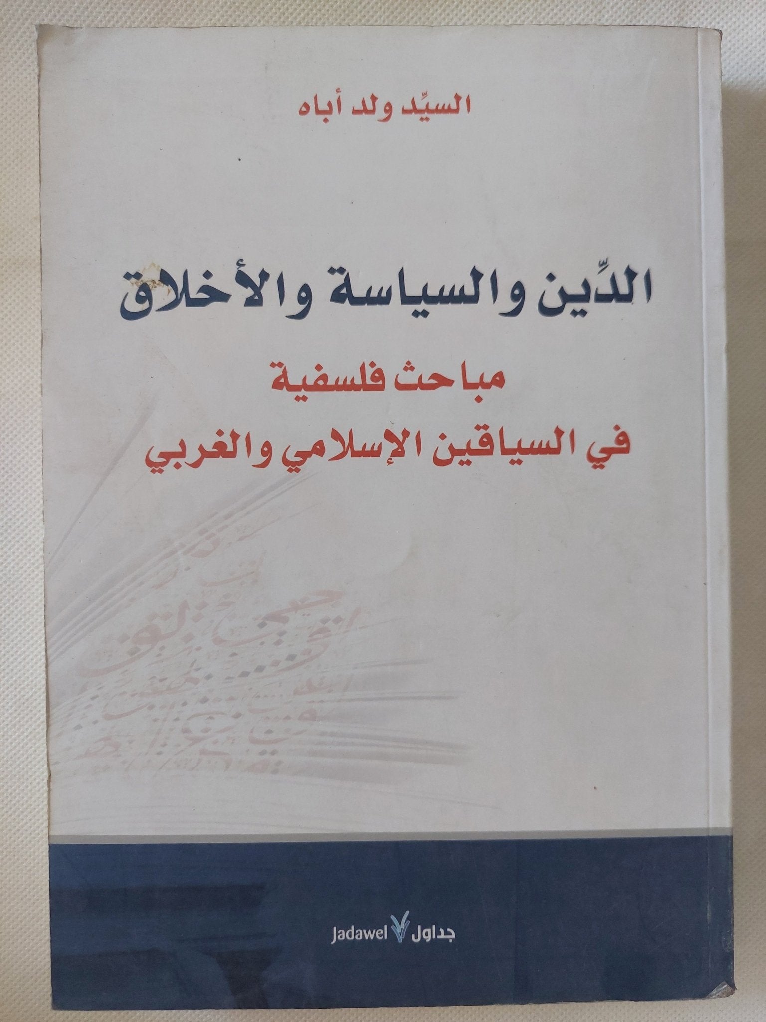 الدين والسياسة والأخلاق .. مباحث فلسفية فى السباقين الإسلامى والغربى/ السيد ولد أباه - متجر كتب مصر - المكتبة الفلسفية