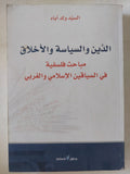 الدين والسياسة والأخلاق .. مباحث فلسفية فى السباقين الإسلامى والغربى/ السيد ولد أباه - متجر كتب مصر - المكتبة الفلسفية