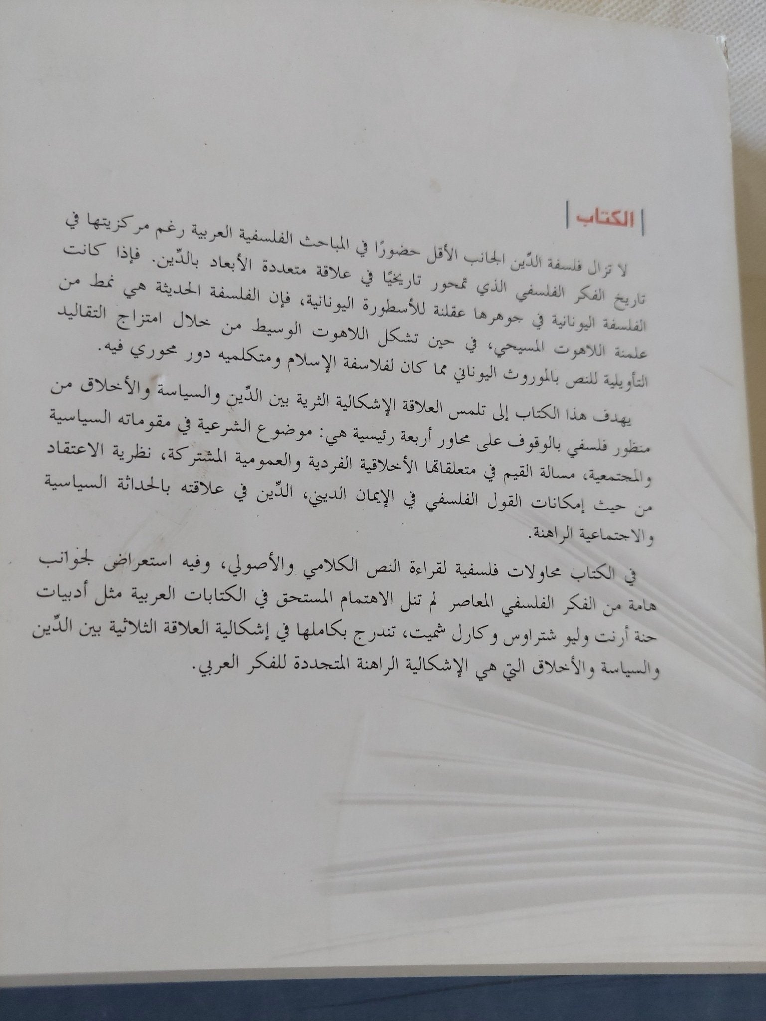 الدين والسياسة والأخلاق .. مباحث فلسفية فى السباقين الإسلامى والغربى/ السيد ولد أباه - متجر كتب مصر - المكتبة الفلسفية