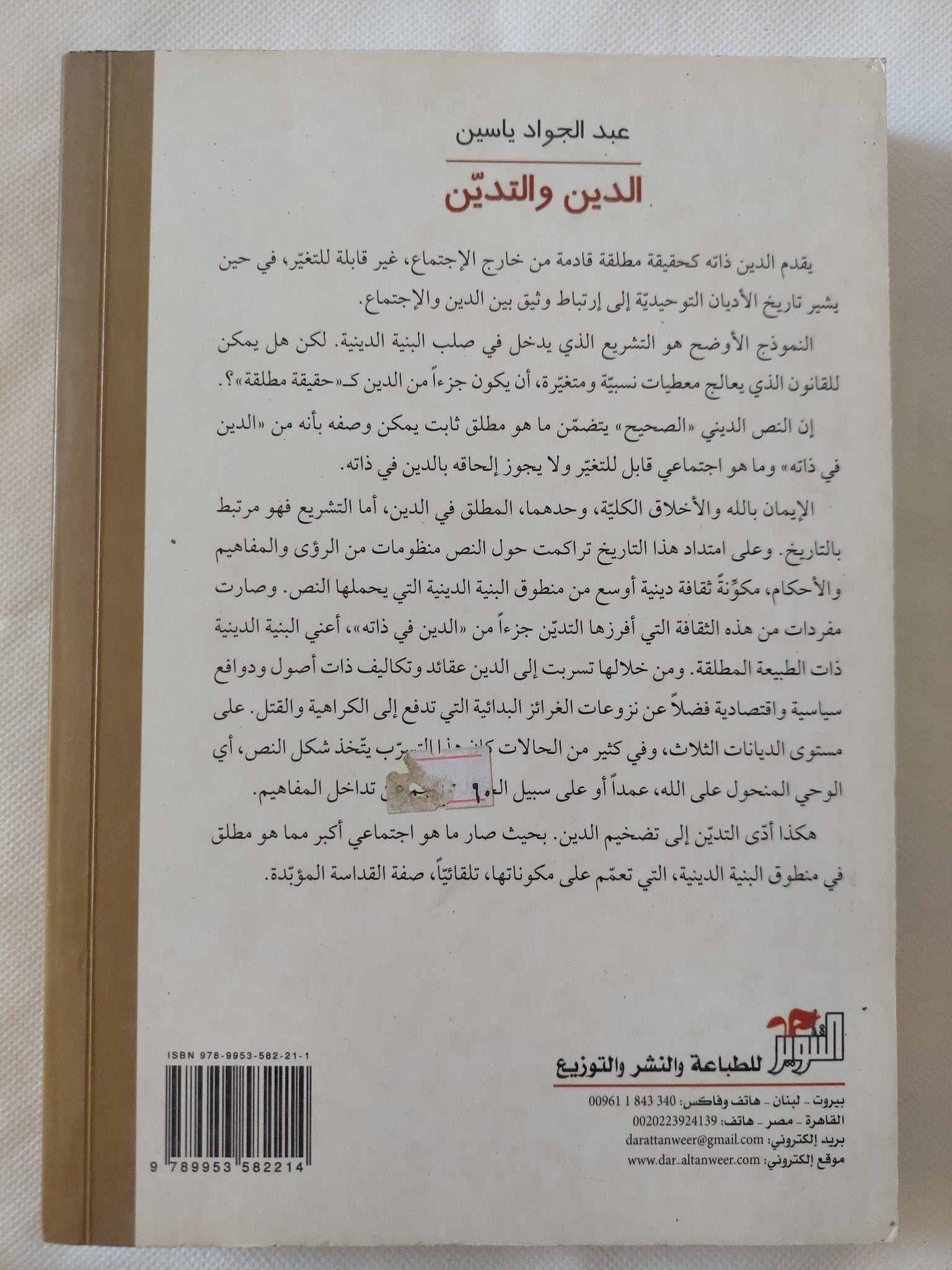 الدين والتدين .. التشريع والنص والإجتماع / عبد الجواد ياسين - متجر كتب مصر - المكتبة الفلسفية