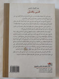 الدين والتدين .. التشريع والنص والإجتماع / عبد الجواد ياسين - متجر كتب مصر - المكتبة الفلسفية