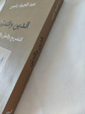 الدين والتدين .. التشريع والنص والإجتماع / عبد الجواد ياسين - متجر كتب مصر - المكتبة الفلسفية