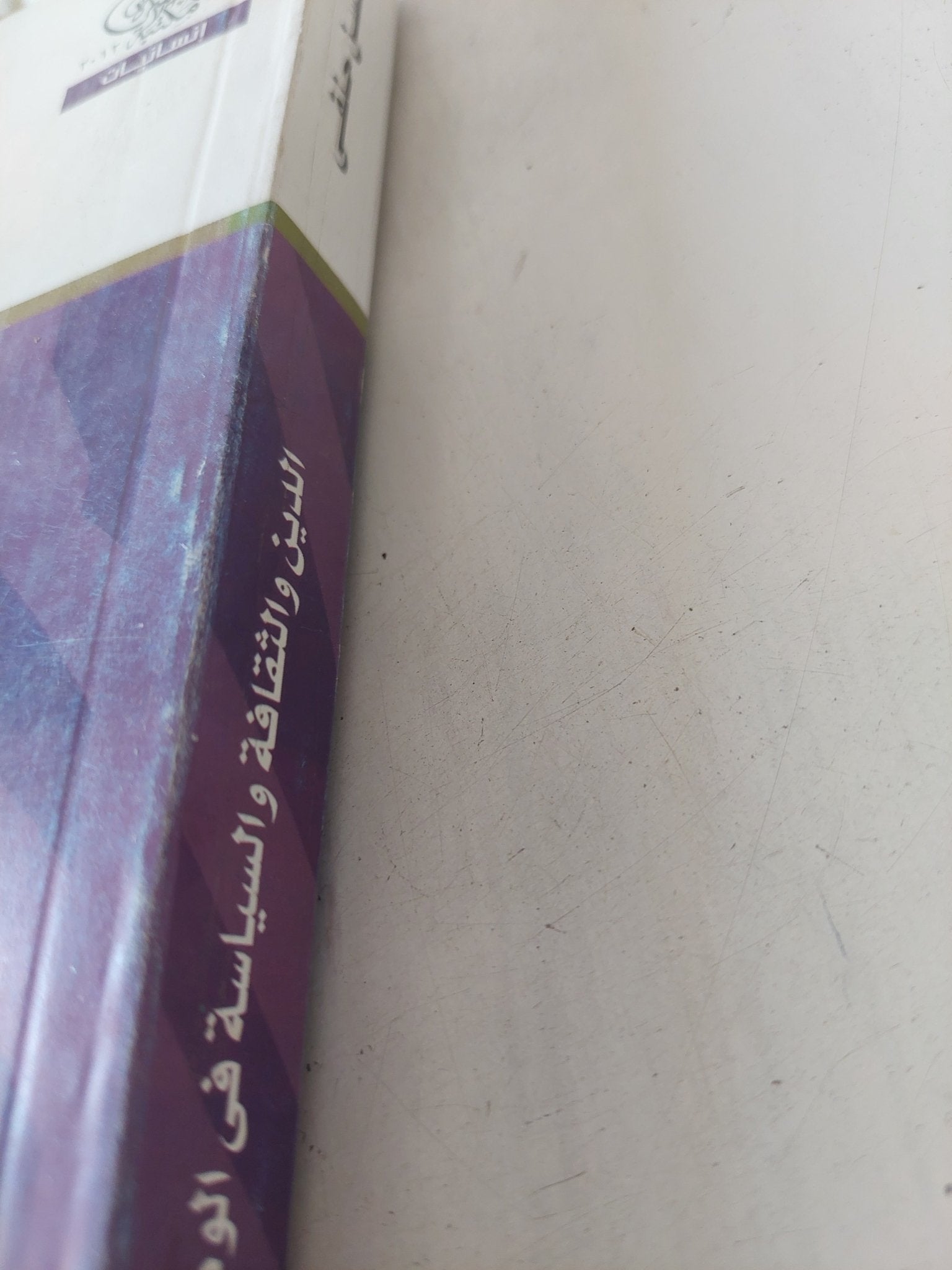 الدين والثقافة والسياسة ى الوطن العربى / حسن حنفى - متجر كتب مصر - المكتبة الفلسفية