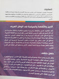 الدين والثقافة والسياسة ى الوطن العربى / حسن حنفى - متجر كتب مصر - المكتبة الفلسفية