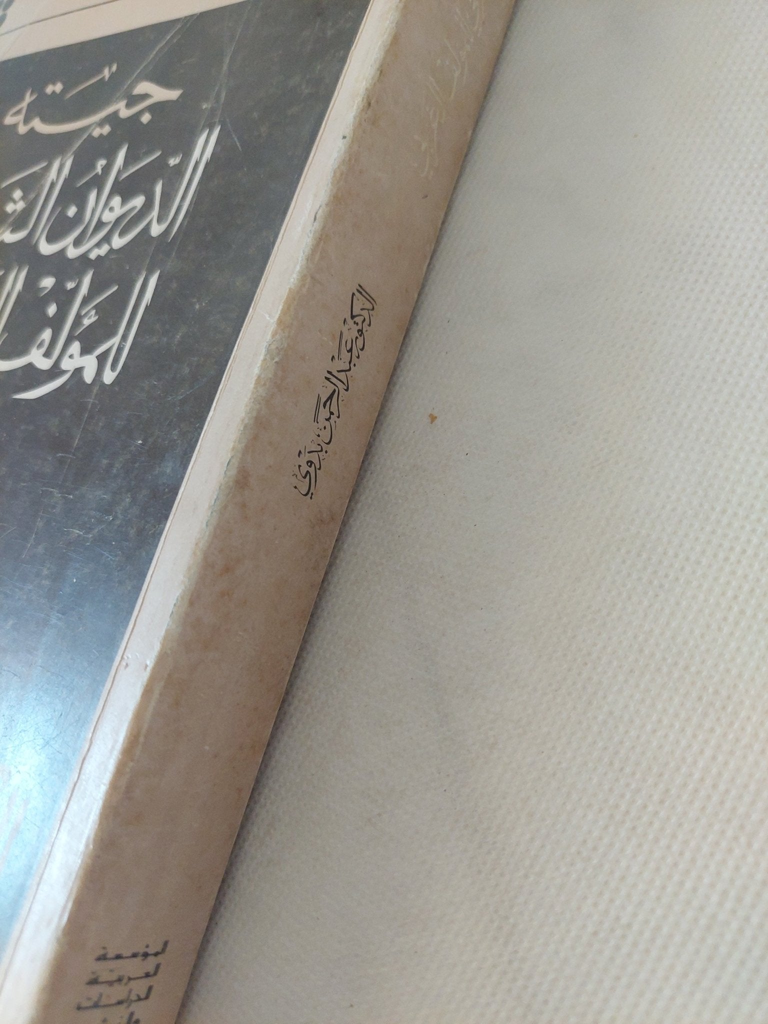 الديوان الشرقى للمؤلف الغربى / جيته - متجر كتب مصر - المكتبة الفلسفية