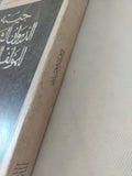 الديوان الشرقى للمؤلف الغربى / جيته - متجر كتب مصر - المكتبة الفلسفية