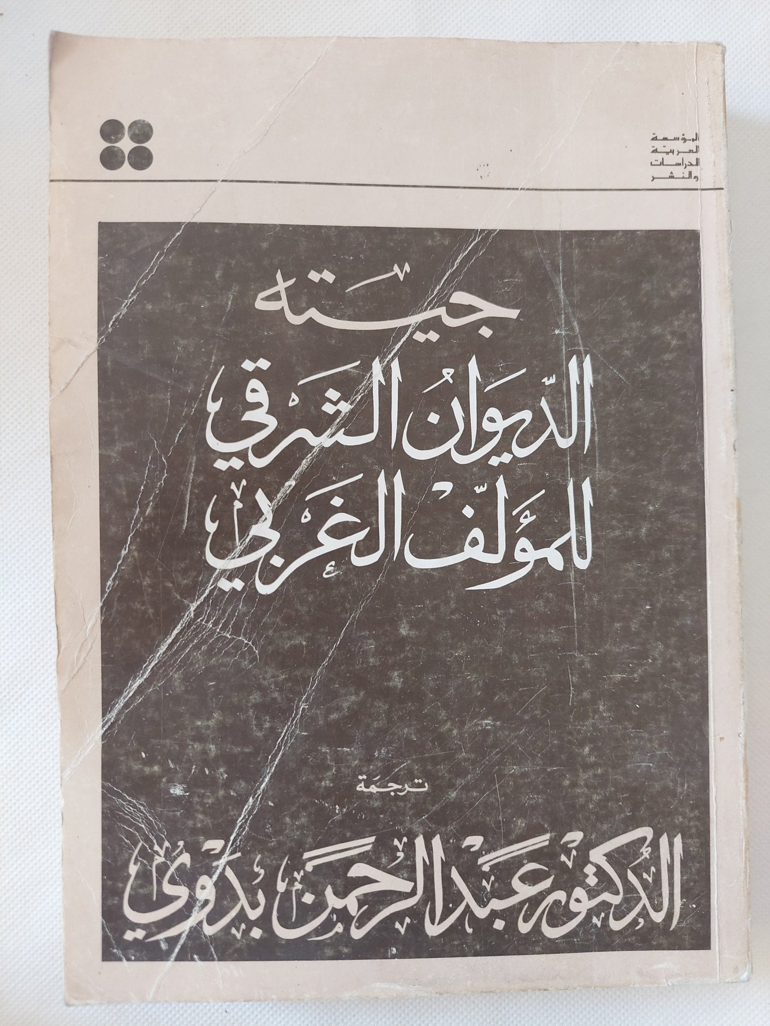 الديوان الشرقى للمؤلف الغربى / جيته - متجر كتب مصر - المكتبة الفلسفية