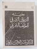 الديوان الشرقى للمؤلف الغربى / جيته - متجر كتب مصر - المكتبة الفلسفية