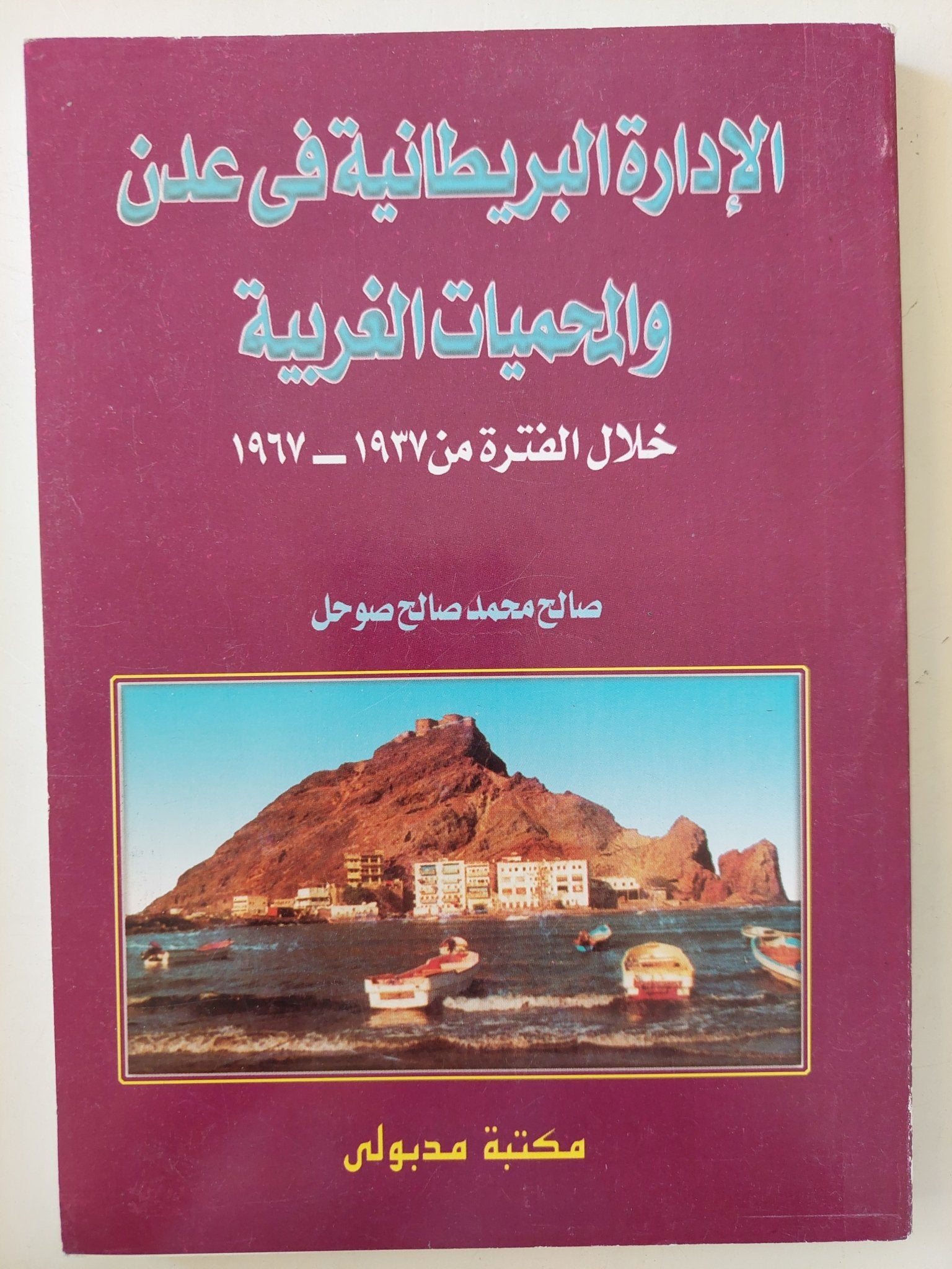 الإدارة البريطانية فى عدن والمحميات الغربية خلال الفترة من ١٩٣٧ - ١٩٦٧ / صالح محمد صالح - متجر كتب مصرمتجر كتب مصر