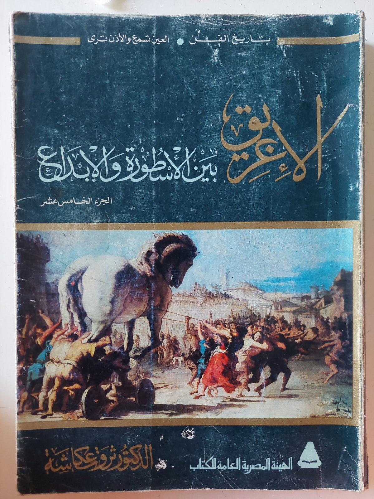 الإغريق بين الأسطورة والإبداع / ثروت عكاشة - قطع كبير ملحق بالصور - متجر كتب مصر - متجر كتب مصر