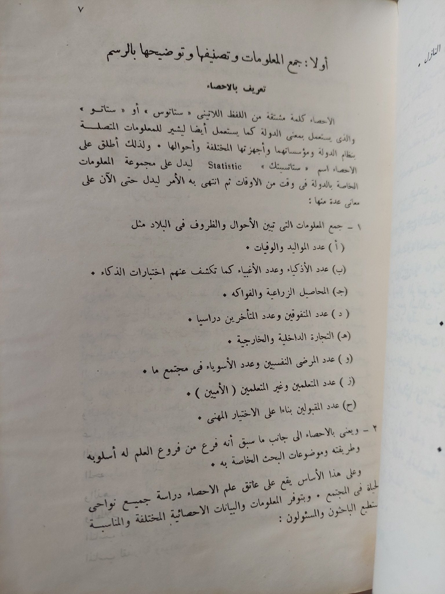 الإحصاء النفسى والإجتماعى وبحوث ميدانية تطبيقية / محمد السيد أبو النيل - متجر كتب مصر - متجر كتب مصر