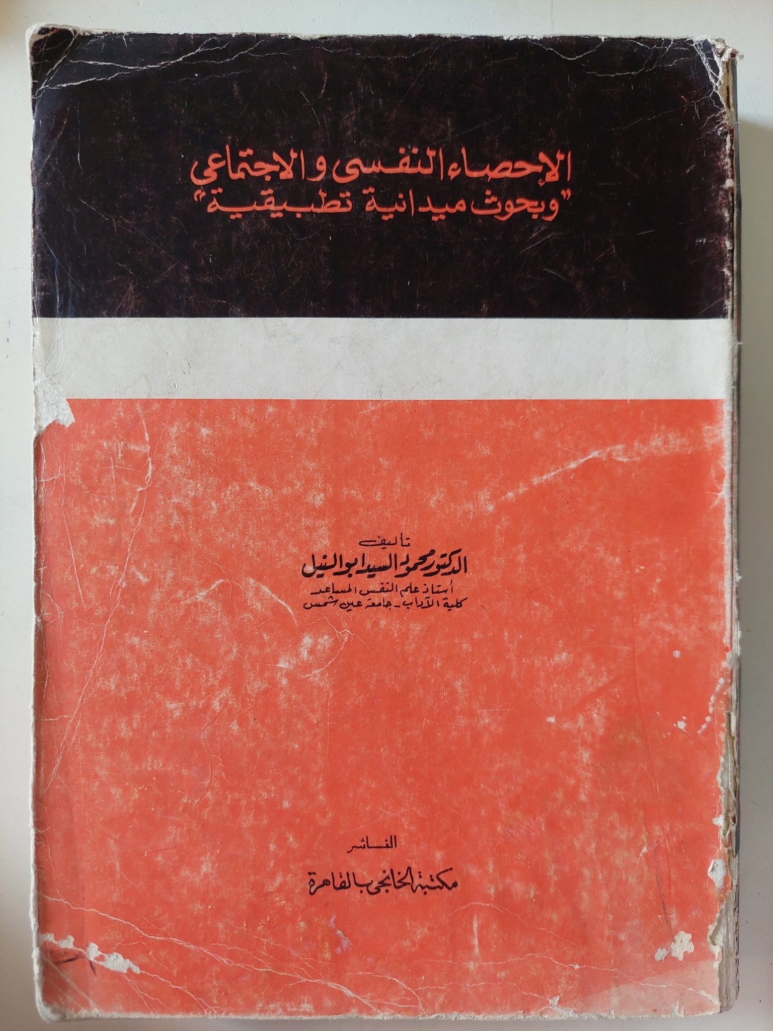 الإحصاء النفسى والإجتماعى وبحوث ميدانية تطبيقية / محمد السيد أبو النيل - متجر كتب مصر - متجر كتب مصر