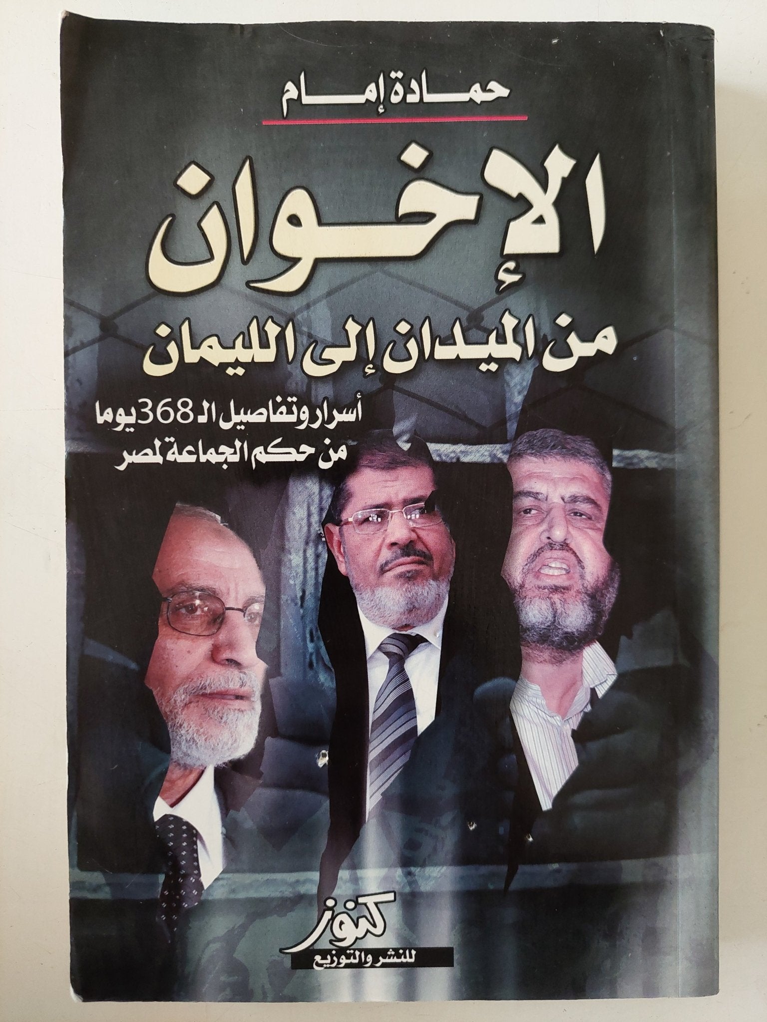 الإخوان من الميدان الى الليمان / حمادة إمام - متجر كتب مصر - متجر كتب مصر