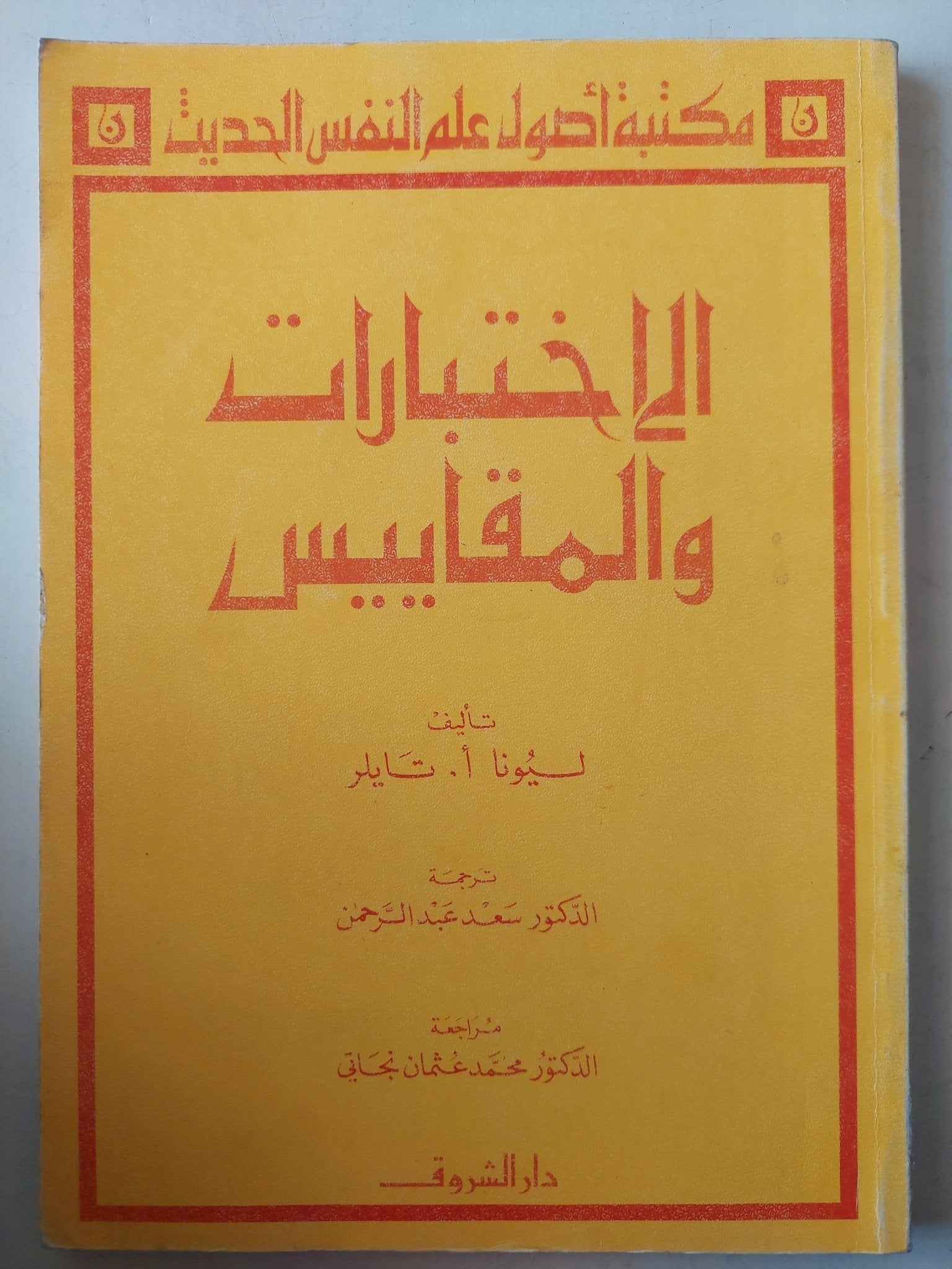 الإختبارات والمقاييس / ليونا تايلر - متجر كتب مصرمتجر كتب مصر