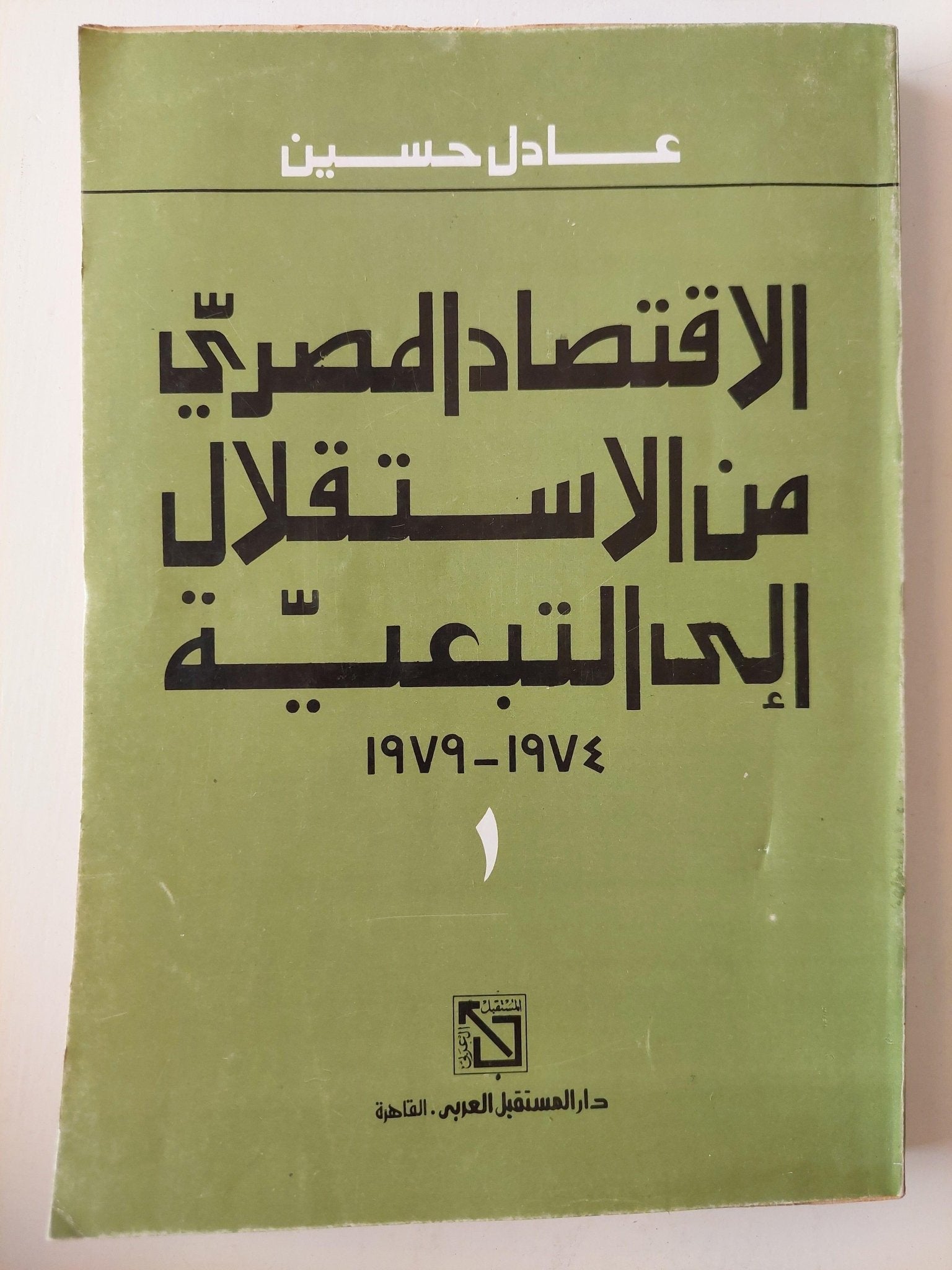 الإقتصاد المصري من الإستقلال إلي التبعية 1974 - 1979 / عادل حسين (جزئين) - متجر كتب مصر - متجر كتب مصر