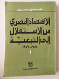 الإقتصاد المصري من الإستقلال إلي التبعية 1974 - 1979 / عادل حسين (جزئين) - متجر كتب مصر - متجر كتب مصر