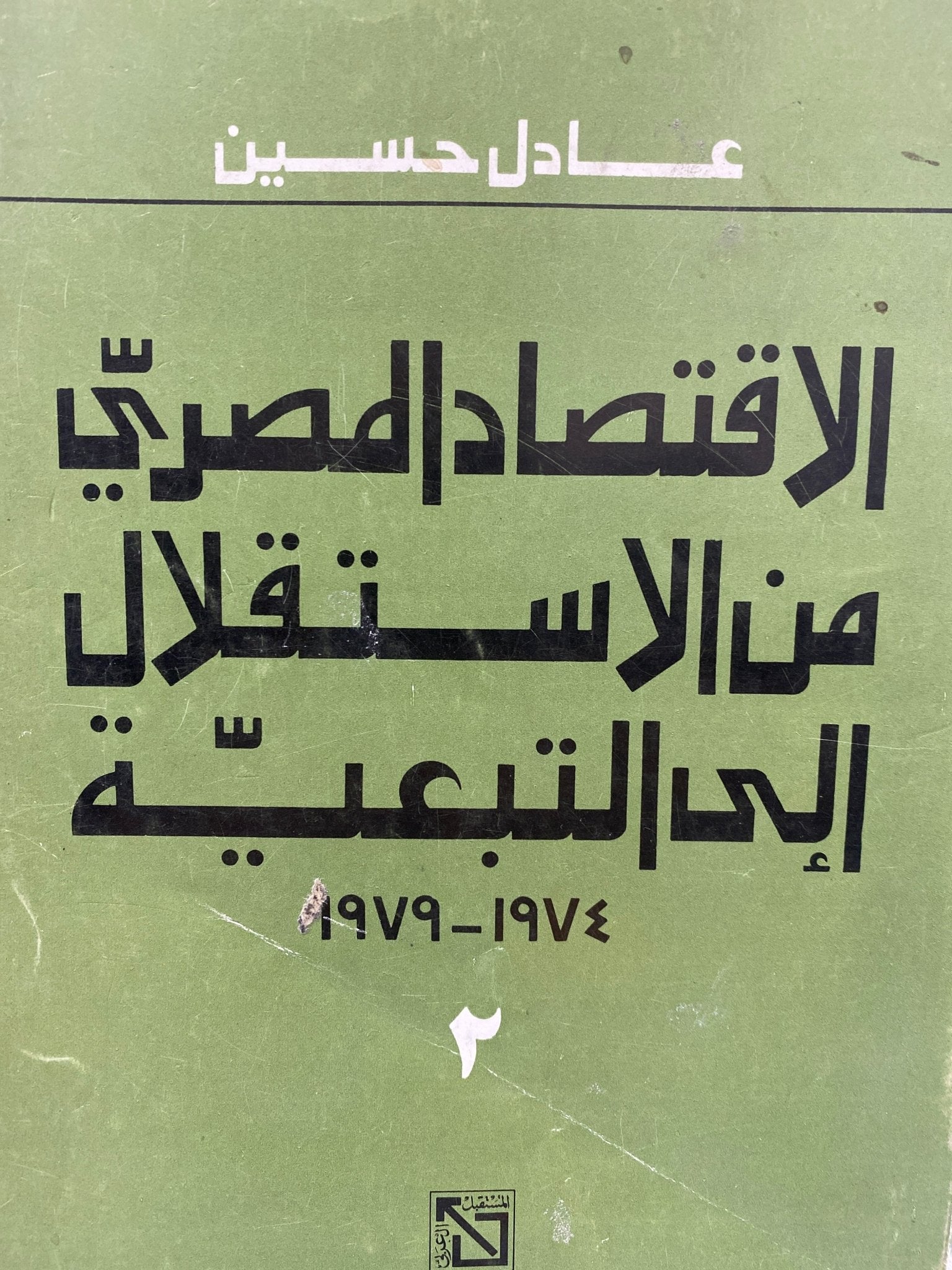 الإقتصاد المصري من الإستقلال إلي التبعية 1974 - 1979 / عادل حسين (جزئين) - متجر كتب مصر - متجر كتب مصر