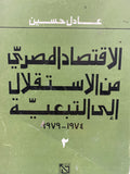 الإقتصاد المصري من الإستقلال إلي التبعية 1974 - 1979 / عادل حسين (جزئين) - متجر كتب مصر - متجر كتب مصر