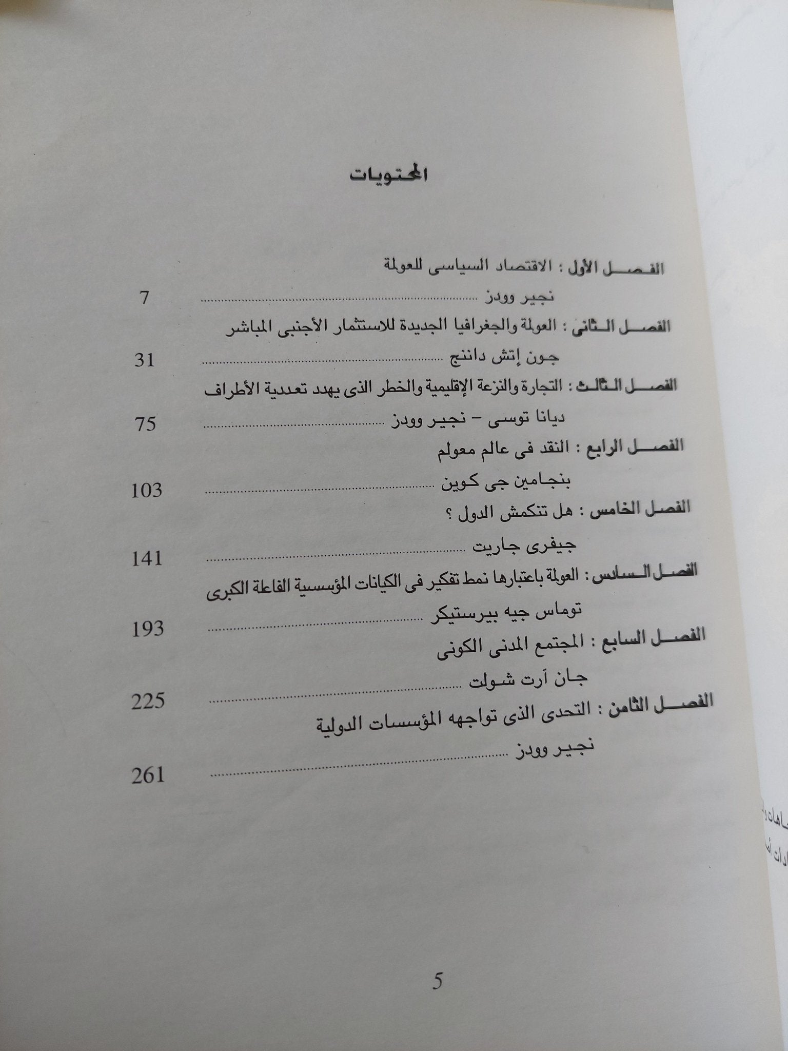 الإقتصاد السياسى للعولمة / نجير وودز - متجر كتب مصر - متجر كتب مصر