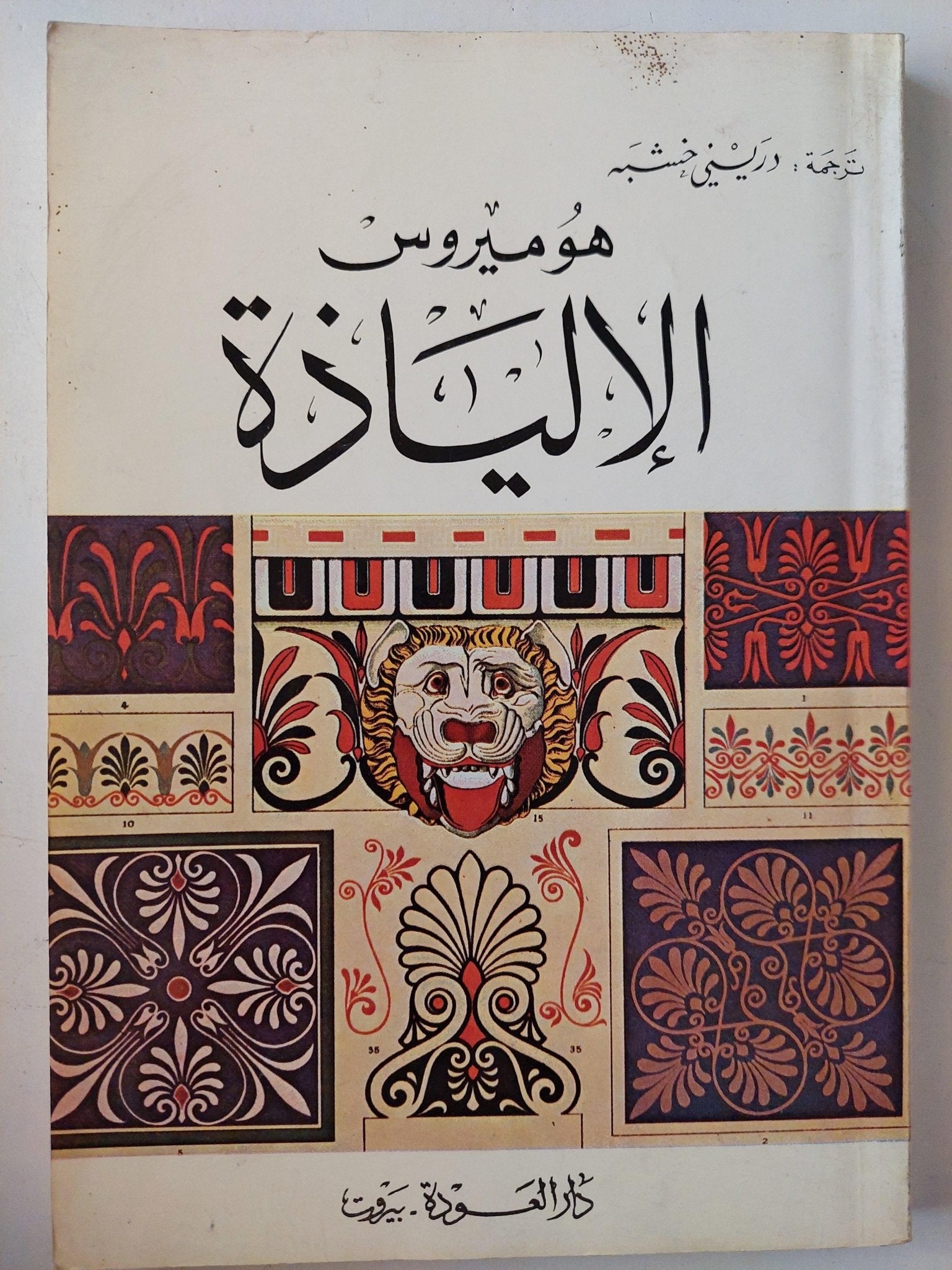 الإلياذة / هوميروس - متجر كتب مصر - متجر كتب مصر