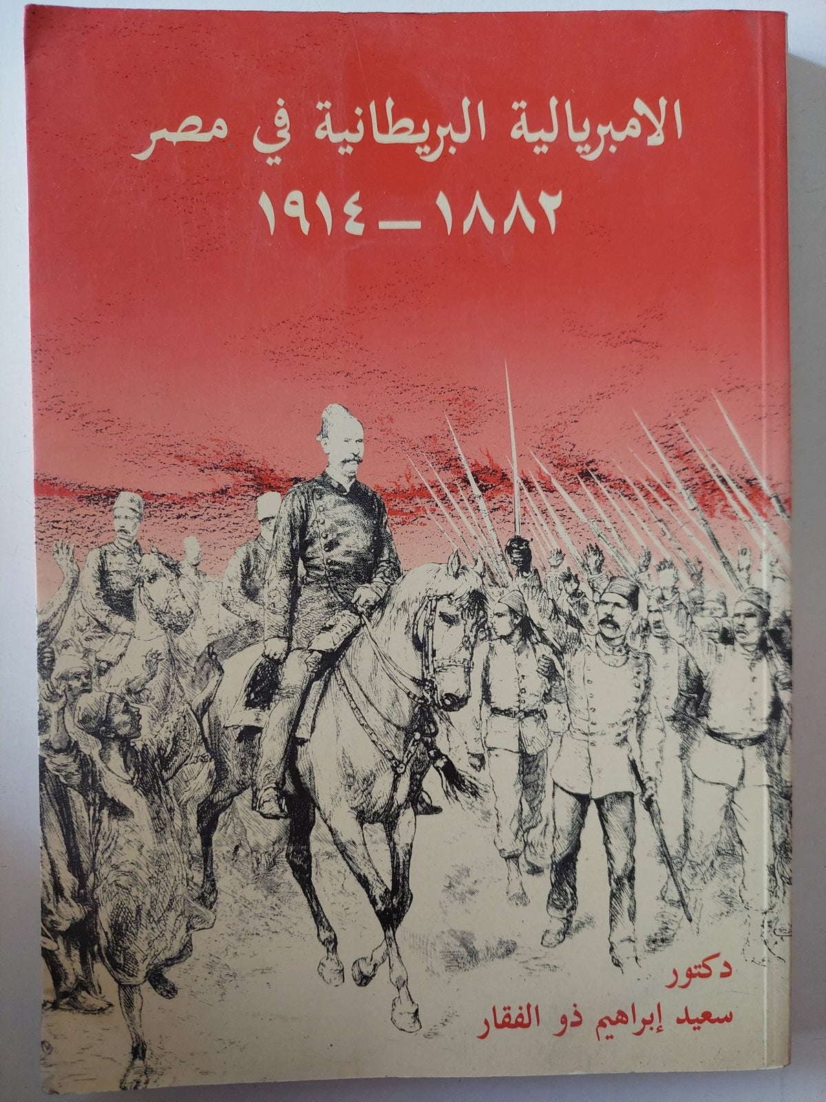 الإمبريالية البريطانية فى مصر 1882 - 1914 / سعيد إبراهيم ذو الفقار - متجر كتب مصر - متجر كتب مصر