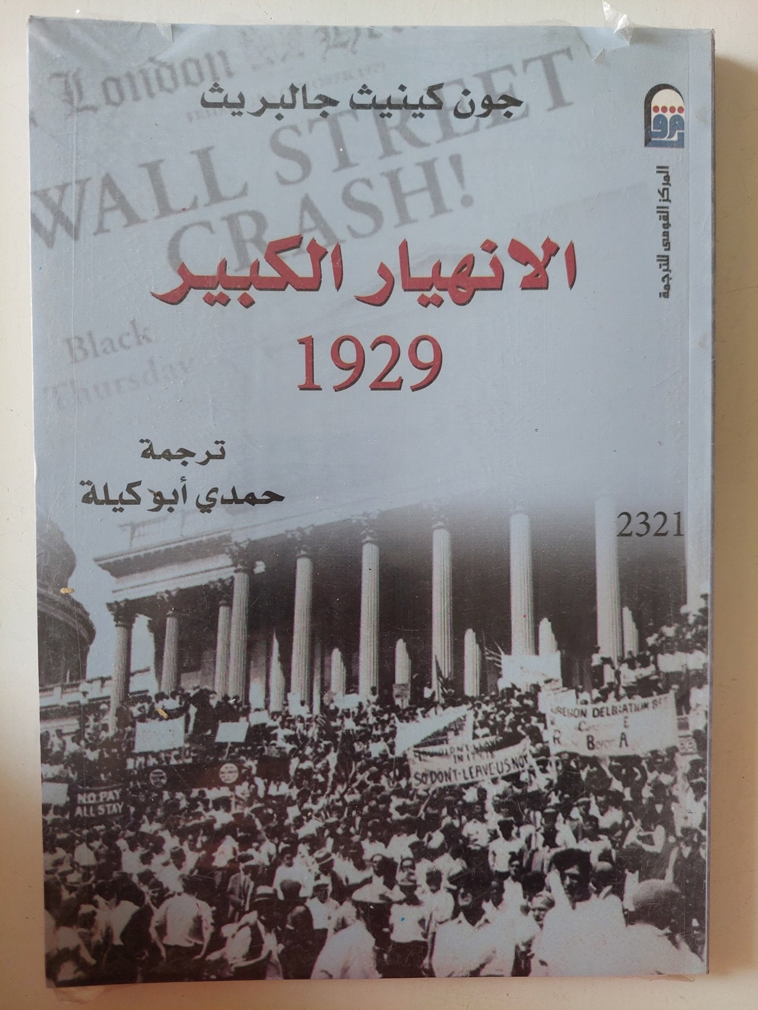 الإنهيار الكبير 1929 / جون كينيث جالبريث - متجر كتب مصر - متجر كتب مصر