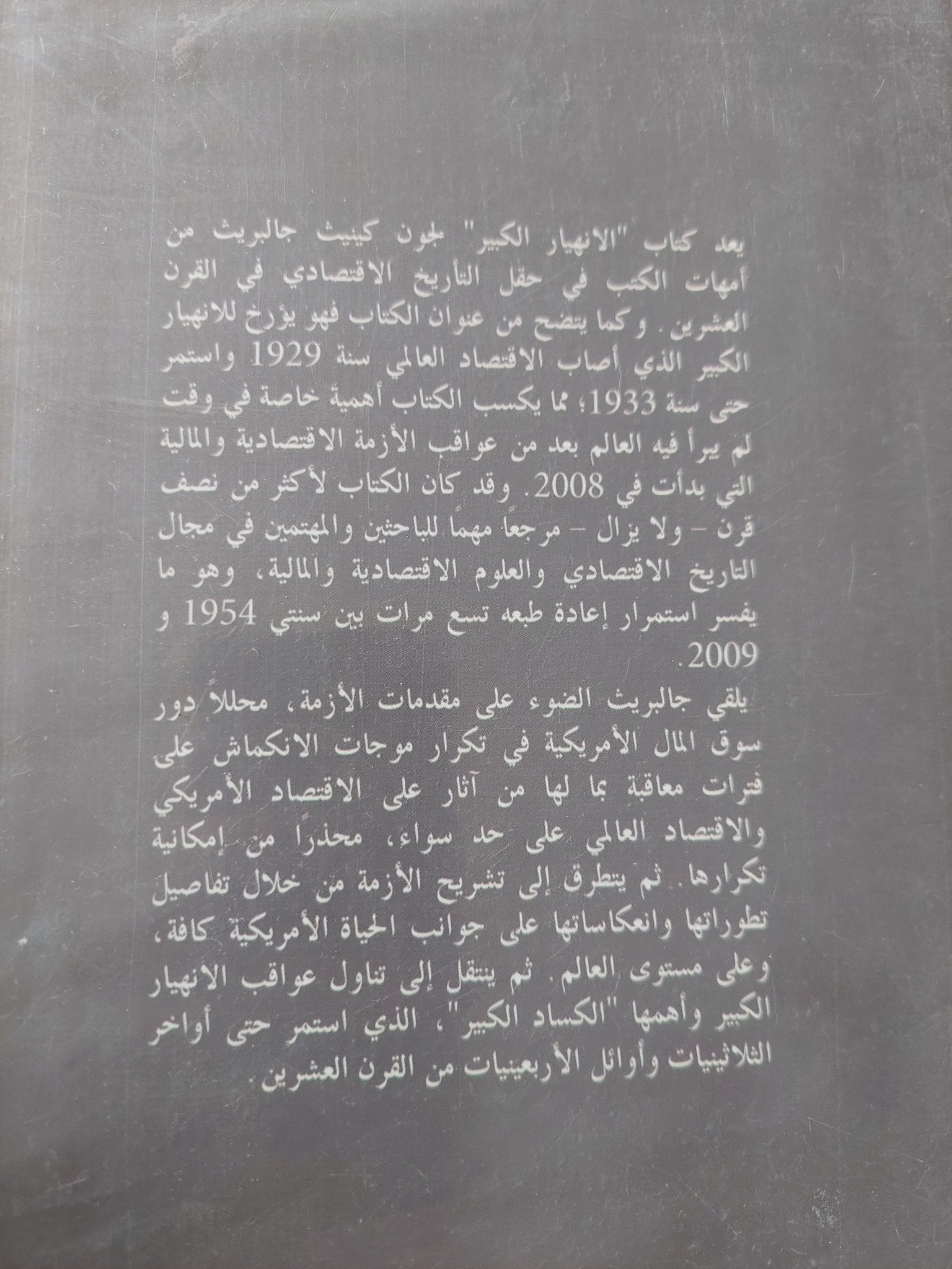 الإنهيار الكبير 1929 / جون كينيث جالبريث - متجر كتب مصر - متجر كتب مصر