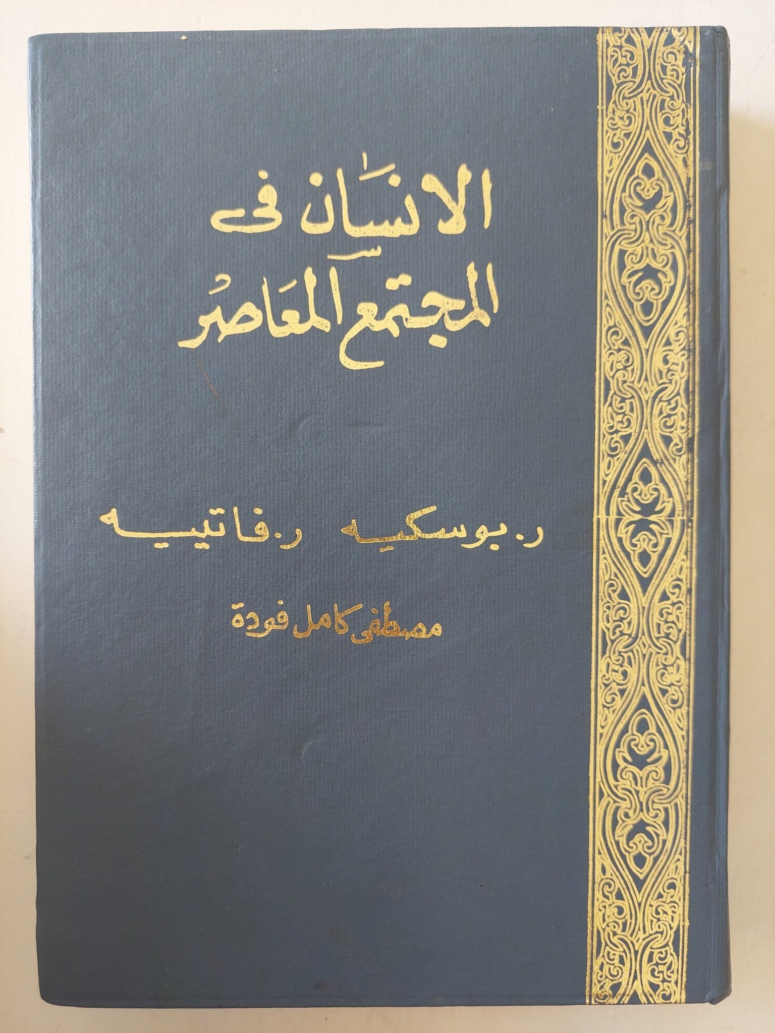 الإنسان فى المجتمع المعاصر / بوسكيه وفاتيسيه - هارد كفر - متجر كتب مصرمتجر كتب مصر