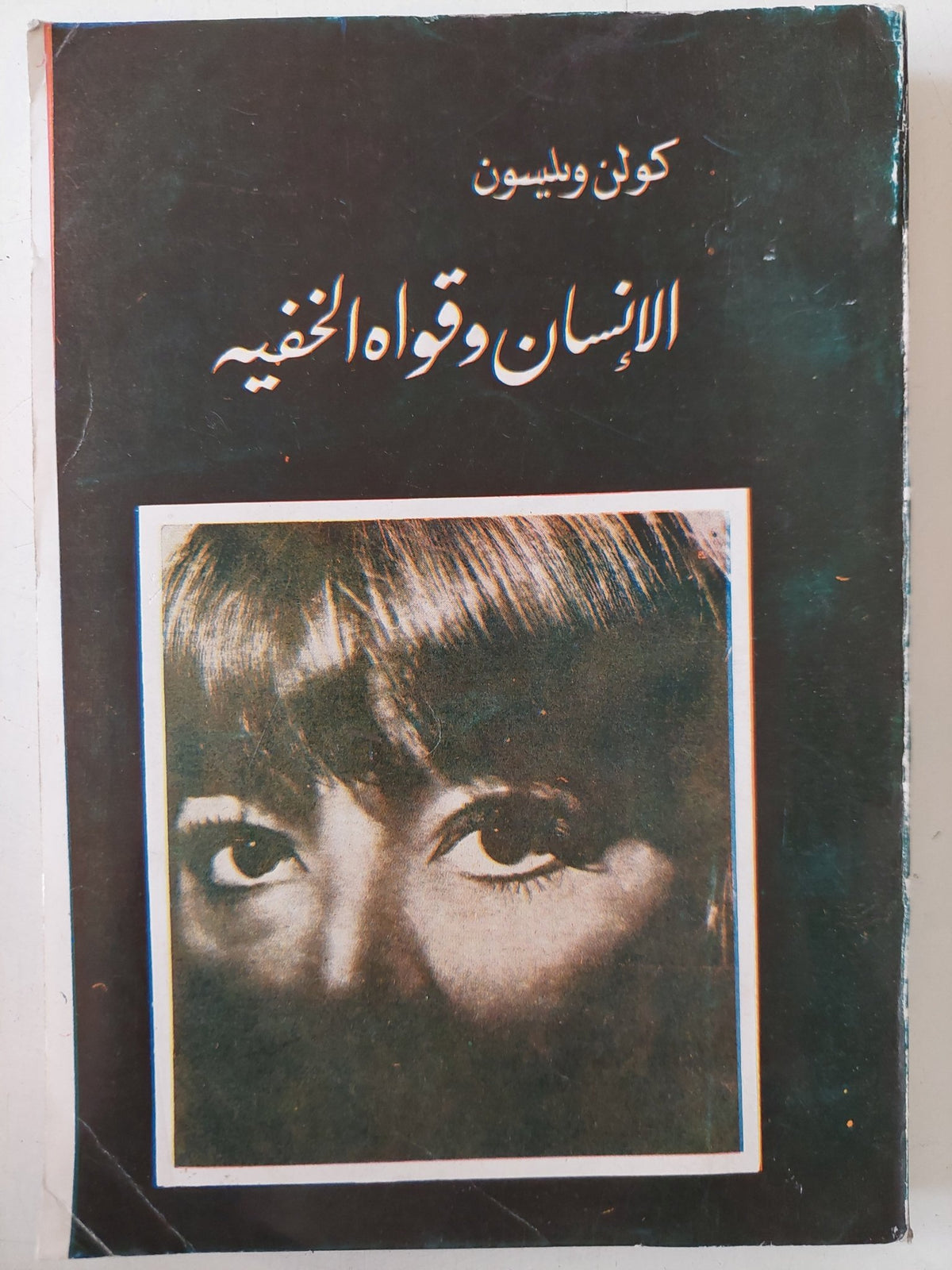 الإنسان وقواه الخفية / كولن ويلسون - متجر كتب مصر - متجر كتب مصر