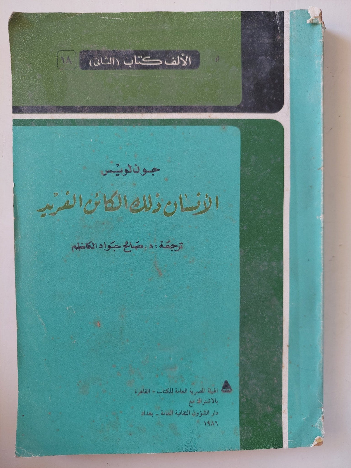 الإنسان ذلك الكائن الفريد / جون لويس - متجر كتب مصرمتجر كتب مصر
